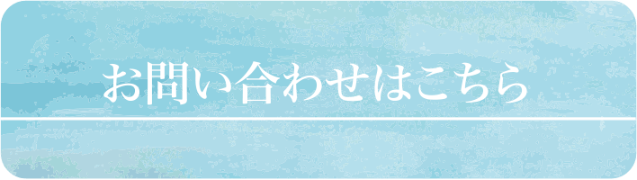 お問い合せはこちら
