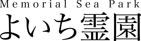 〔DEMO〕よいち霊園